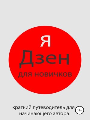 cover image of Яндекс Дзен для новичков